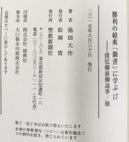勝利の経典「御書」に学ぶ (17) 聖教新聞社出版局 池田 大作