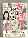 東大教授がおしえる さらに! やばい日本史 ダイヤモンド社 滝乃みわこ