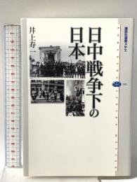 日中戦争下の日本 講談社 井上 寿一