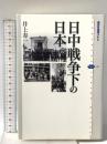 日中戦争下の日本 講談社 井上 寿一