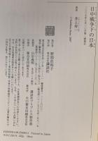 日中戦争下の日本 講談社 井上 寿一
