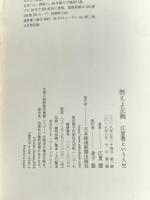 燃えよ左腕 江夏豊という人生 日本経済新聞出版 江夏 豊
