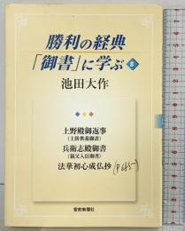 勝利の経典「御書」に学ぶ (8) 聖教新聞社出版局 池田 大作