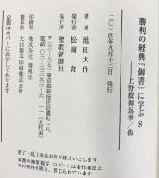 勝利の経典「御書」に学ぶ (8) 聖教新聞社出版局 池田 大作