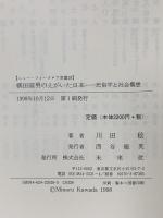 柳田国男のえがいた日本: 民俗学と社会構想 未来社 川田 稔