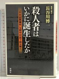 殺人者はいかに誕生したか: 「十大凶悪事件」を獄中対話で読み解く 新潮社 長谷川 博一