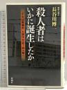 殺人者はいかに誕生したか: 「十大凶悪事件」を獄中対話で読み解く 新潮社 長谷川 博一