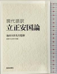 現代語訳 立正安国論 聖教新聞社出版局 監修：池田大作