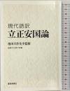 現代語訳 立正安国論 聖教新聞社出版局 監修：池田大作