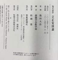 現代語訳 立正安国論 聖教新聞社出版局 監修：池田大作