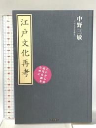 江戸文化再考: これからの近代を創るために  笠間書院 中野 三敏