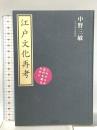 江戸文化再考: これからの近代を創るために  笠間書院 中野 三敏