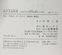 江戸文化再考: これからの近代を創るために  笠間書院 中野 三敏