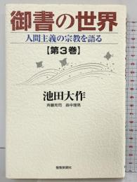 御書の世界: 人間主義の宗教を語る (第3巻) 聖教新聞社出版局 池田 大作