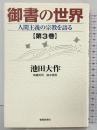 御書の世界: 人間主義の宗教を語る (第3巻) 聖教新聞社出版局 池田 大作