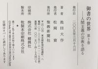 御書の世界: 人間主義の宗教を語る (第3巻) 聖教新聞社出版局 池田 大作