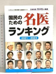 国民のための名医ランキング 2021~2023―いざという時の頼れる医師ガイド 全国名医1045人厳選 桜の花出版