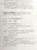 国民のための名医ランキング 2021~2023―いざという時の頼れる医師ガイド 全国名医1045人厳選 桜の花出版