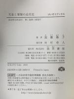 天皇と軍隊の近代史  勁草書房 加藤 陽子