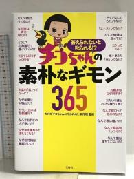 答えられないと叱られる!? チコちゃんの素朴なギモン365 宝島社
