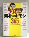 答えられないと叱られる!? チコちゃんの素朴なギモン365 宝島社