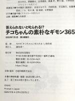 答えられないと叱られる!? チコちゃんの素朴なギモン365 宝島社