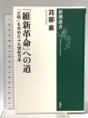 「維新革命」への道 「文明」を求めた十九世紀日本 新潮社 苅部 直