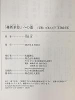 「維新革命」への道 「文明」を求めた十九世紀日本 新潮社 苅部 直