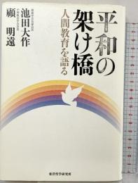 平和の架け橋―人間教育を語る 東洋哲学研究所 顧 明遠