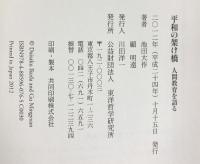 平和の架け橋―人間教育を語る 東洋哲学研究所 顧 明遠