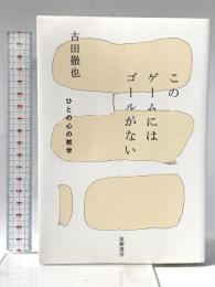 このゲームにはゴールがない　―ひとの心の哲学  筑摩書房 古田 徹也