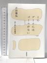 このゲームにはゴールがない　―ひとの心の哲学  筑摩書房 古田 徹也