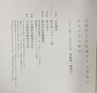 このゲームにはゴールがない　―ひとの心の哲学  筑摩書房 古田 徹也