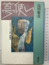 夢使い: レンタルチャイルドの新二都物語 講談社 島田 雅彦