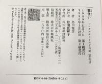 夢使い: レンタルチャイルドの新二都物語 講談社 島田 雅彦