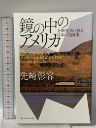 鏡の中のアメリカーー分断社会に映る日本の自画像 亜紀書房 先崎 彰容