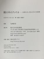 鏡の中のアメリカーー分断社会に映る日本の自画像 亜紀書房 先崎 彰容