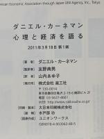 ダニエル・カーネマン 心理と経済を語る 楽工社 ダニエル カーネマン