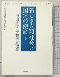 新しき人類社会と国連の使命(下) 潮出版社