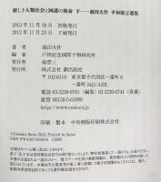 新しき人類社会と国連の使命(下) 潮出版社