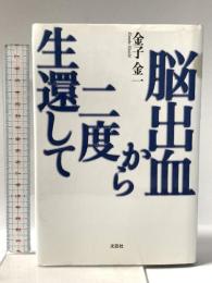 脳出血から二度生還して 文芸社 金子 金一