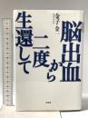 脳出血から二度生還して 文芸社 金子 金一