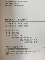 脳出血から二度生還して 文芸社 金子 金一