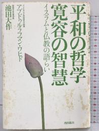 平和の哲学 寛容の智慧 潮出版社 池田 大作
