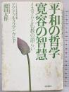 平和の哲学 寛容の智慧 潮出版社 池田 大作