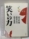 笑いの力 岩波書店 河合 隼雄