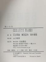 笑いの力 岩波書店 河合 隼雄