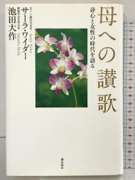 母への讃歌 詩心と女性の時代を語る 潮出版社 池田 大作