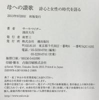 母への讃歌 詩心と女性の時代を語る 潮出版社 池田 大作