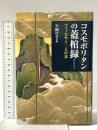 コスモポリタンの蓋棺録: フェノロサと二人の妻 宮帯出版社 平岡 ひさよ